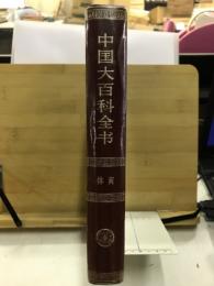 中国大百科全書