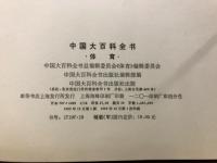 中国大百科全書