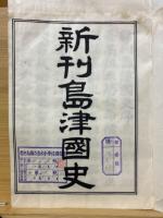 島津国史