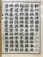 島津国史