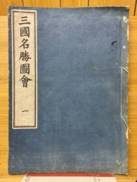 三国名勝図会