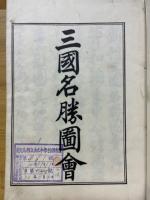 三国名勝図会