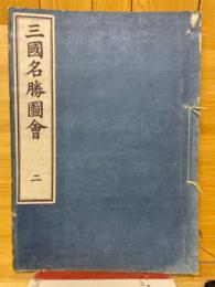 三国名勝図会