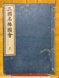 三国名勝図会