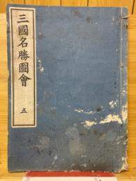 三国名勝図会