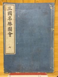 三国名勝図会