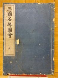 三国名勝図会