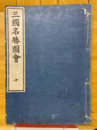 三国名勝図会