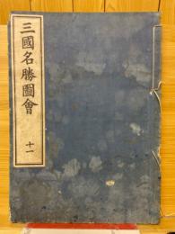 三国名勝図会