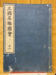 三国名勝図会