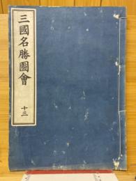 三国名勝図会