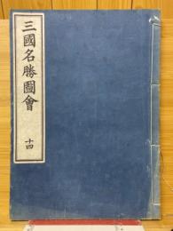三国名勝図会