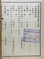 三国名勝図会