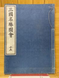 三国名勝図会