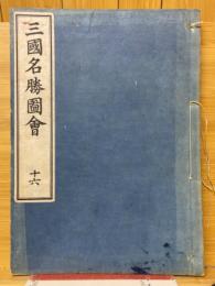 三国名勝図会