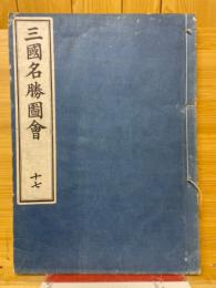 三国名勝図会