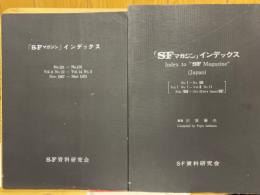 「Ｓ・Ｆマガジン」インデックス（1～100）（101～170）