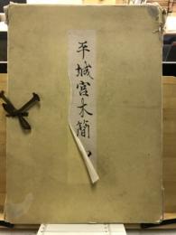平城宮木簡