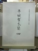 平城宮木簡