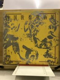 中国敦煌壁画展