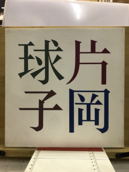 名古屋市蓬左文庫蔵 源平盛衰記(渥美かをる解題) / 古本倶楽部