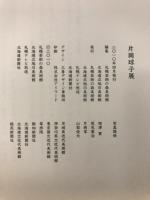 片岡球子展