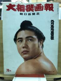 大相撲画報
