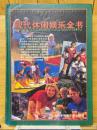 現代休閑娯楽全書