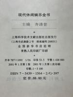 現代休閑娯楽全書