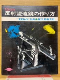 15cm反射望遠鏡の作り方