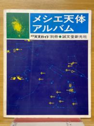 メシエ天体 アルバム