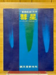 彗星　その天文学と捜索者たち