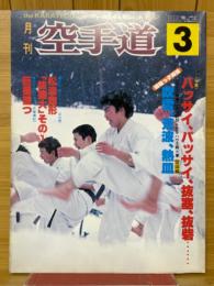 月刊空手道　1982年3月号