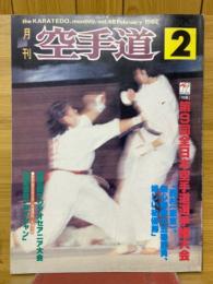 月刊空手道　1982年2月号