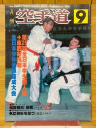 月刊空手道　1981年9月号