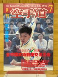 月刊空手道　1982年7月号