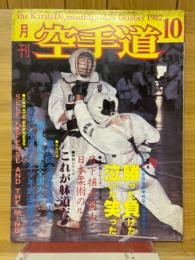 月刊空手道　1982年10月号