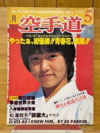 月刊空手道　1982年5月号