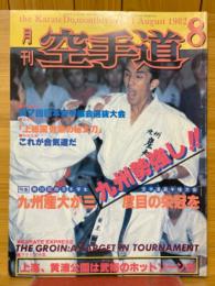 月刊空手道　1982年8月号