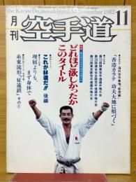 月刊空手道　1982年11月号