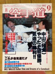 月刊空手道　1982年9月号