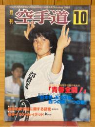 月刊空手道　1981年10月号