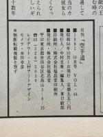 月刊空手道　1981年10月号