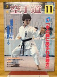 月刊空手道　1981年11月号