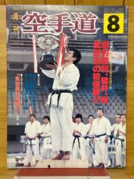 月刊空手道 1981年8月号