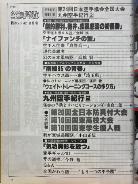 月刊空手道 1978年VOL2～8 別冊大会特集号 （雑誌『月刊空手道