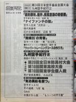 月刊空手道 1981年8月号