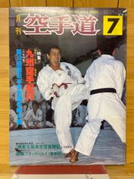 月刊空手道　1981年7月号