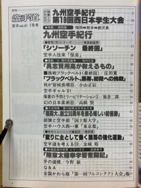月刊空手道 1981年7月号 / 古本倶楽部株式会社 / 古本、中古本