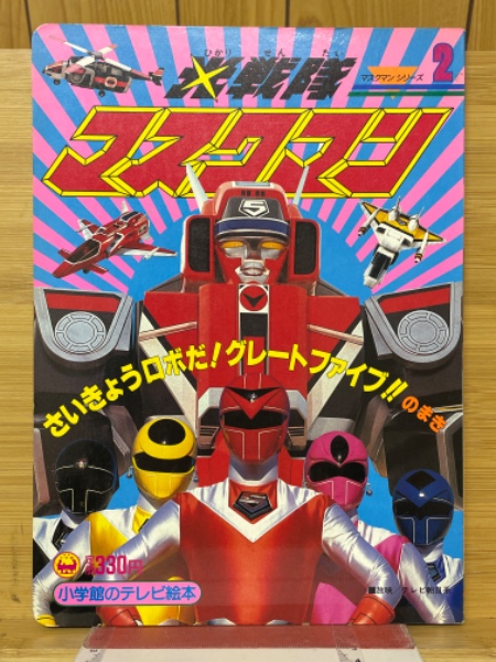 光戦隊マスクマン2 / 古本、中古本、古書籍の通販は「日本の